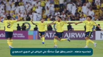 خماسية مذهلة.. النصر يحقق فوزًا ساحقًا على الرياض في الدوري السعودي